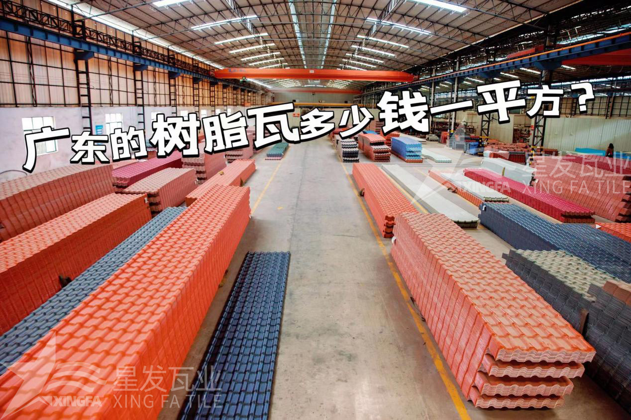 廣東樹脂瓦市場大調(diào)查：好的樹脂瓦多少錢一平方？